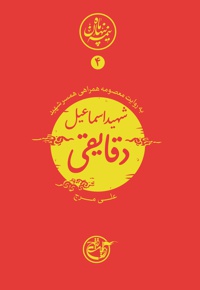 شهید اسماعیل دقایقی